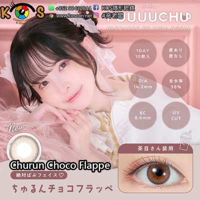 PUUUUCHU Churun Choco Flappe プーチュ ちゅるんチョコフラッペ PUUUUCHU Churun Choco Flappe プーチュ ちゅるんチョコフラッペ